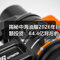 揭秘中海油服2026年巨额投资：84.4亿背后的布局逻辑(图3)
