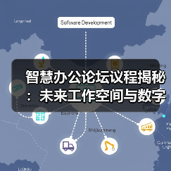 智慧办公论坛议程揭秘：未来工作空间与数字创新全解析(图1)