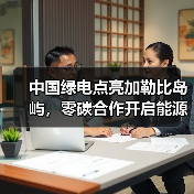 中国绿电点亮加勒比岛屿，零碳合作开启能源