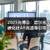 2025光博会:歌尔光学碳化硅AR光波导引领光学革新(图3) 2025光博会:歌尔光学碳化硅AR光波导引领光学革新(图3)