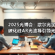 2025光博会:歌尔光学碳化硅AR光波导引领光学革新(图4) 2025光博会:歌尔光学碳化硅AR光波导引领光学革新(图4)