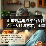山东药品追溯平台入驻企业达11.5万家，