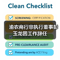 渝农商行非执行董事彭玉龙因工作辞任(图3) 渝农商行非执行董事彭玉龙因工作辞任(图3)