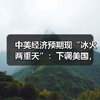 中美经济预期现“冰火两重天”:下调美国,上调中国(图2) 中美经济预期现“冰火两重天”:下调美国,上调中国(图2)