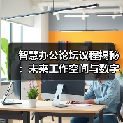 智慧办公论坛议程揭秘：未来工作空间与数字创新全解析(图4)