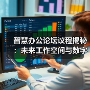 智慧办公论坛议程揭秘：未来工作空间与数字创新全解析(图2)