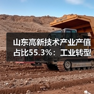 山东高新技术产业产值占比55.3%:工业转型升级如何加速?(图4) 山东高新技术产业产值占比55.3%:工业转型升级如何加速?(图4)