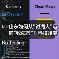 山东如何从 山东如何从讨海人迈向牧海者?科技赋能蓝色经济崛起(图2)
