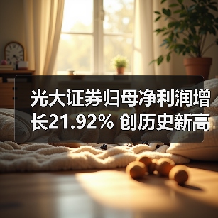 光大证券归母净利润增长21.92% 创历史新高(图2) 光大证券归母净利润增长21.92% 创历史新高(图2)