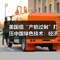 美国借“产能过剩”打压中国绿色技术:经济概念变政治工具虚伪(图4) 美国借“产能过剩”打压中国绿色技术:经济概念变政治工具虚伪(图4)