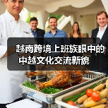 越南跨境上班族眼中的中越文化交流新貌(图3)