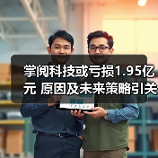 掌阅科技或亏损1.95亿元 原因及未来策略引关注(图3)