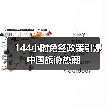 144小时免签政策引爆中国旅游热潮