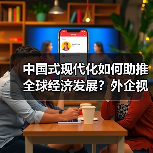 中国式现代化如何助推全球经济发展?外企视角解析(图2) 中国式现代化如何助推全球经济发展?外企视角解析(图2)