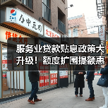 服务业贷款贴息政策大升级!额度扩围提额惠及千万经营主体(图3) 服务业贷款贴息政策大升级!额度扩围提额惠及千万经营主体(图3)