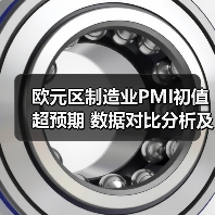 欧元区制造业PMI初值超预期 数据对比分