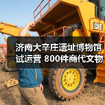 济南大辛庄遗址博物馆试运营 800件商代文物揭开历史新篇章(图4)