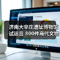 济南大辛庄遗址博物馆试运营 800件商代文物揭开历史新篇章(图2)