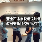 蓝宝石冰点脱毛仪如何改写美妆科技新标准？(图2)