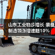 山东工业稳步增长 装备制造领涨增速超10%(图2) 山东工业稳步增长 装备制造领涨增速超10%(图2)