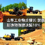 山东工业稳步增长 装备制造领涨增速超10%(图4) 山东工业稳步增长 装备制造领涨增速超10%(图4)