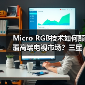 Micro RGB技术如何颠覆高端电视市场?三星引领巨幕画质新纪元(图3) Micro RGB技术如何颠覆高端电视市场?三星引领巨幕画质新纪元(图3)