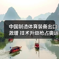 中国制造体育装备出口激增 技术升级抢占奥