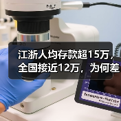 江浙人均存款超15万,全国接近12万,为何差异这么大?(图1) 江浙人均存款超15万,全国接近12万,为何差异这么大?(图1)