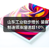 山东工业稳步增长 装备制造领涨增速超10%(图3) 山东工业稳步增长 装备制造领涨增速超10%(图3)