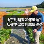 山东创新者如何破题?从核电焊接到基层警务,每一份坚守都藏着智慧(图4) 山东创新者如何破题?从核电焊接到基层警务,每一份坚守都藏着智慧(图4)