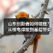 山东创新者如何破题?从核电焊接到基层警务,每一份坚守都藏着智慧(图1) 山东创新者如何破题?从核电焊接到基层警务,每一份坚守都藏着智慧(图1)
