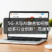 5G-A与AI融合如何推动多行业创新？高通专家解析应用前景(图2)
