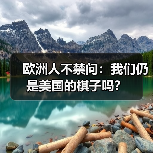 欧洲人不禁问：我们仍是美国的棋子吗？