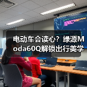 电动车会读心?绿源Moda60Q解锁出行美学新密码(图4) 电动车会读心?绿源Moda60Q解锁出行美学新密码(图4)