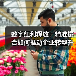 数字红利释放,精准撮合如何推动企业转型升级?(图3) 数字红利释放,精准撮合如何推动企业转型升级?(图3)