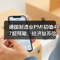 德国制造业PMI初值48.7超预期，经济复苏信号？(图4)