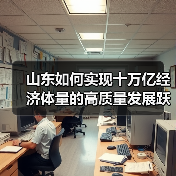 山东如何实现十万亿经济体量的高质量发展跃