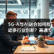 5G-A与AI融合如何推动多行业创新？高通专家解析应用前景(图3)