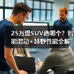 25万级SUV选哪个?智能混动+越野性能全解析(图3) 25万级SUV选哪个?智能混动+越野性能全解析(图3)