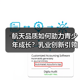 航天品质如何助力青少年成长？乳业创新引领未来之星(图4)