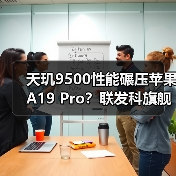 天玑9500性能碾压苹果A19 Pro?联发科旗舰芯片硬核实测解析(图3) 天玑9500性能碾压苹果A19 Pro?联发科旗舰芯片硬核实测解析(图3)