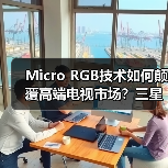 Micro RGB技术如何颠覆高端电视市场?三星引领巨幕画质新纪元(图1) Micro RGB技术如何颠覆高端电视市场?三星引领巨幕画质新纪元(图1)