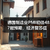 德国制造业PMI初值48.7超预期，经济