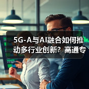 5G-A与AI融合如何推动多行业创新？高通专家解析应用前景(图4)