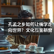孔孟之乡如何让儒学走向世界？文化互鉴新窗口崛起(图4)