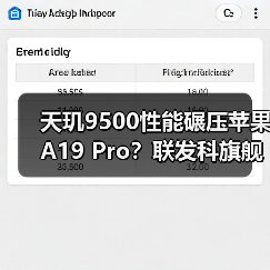 天玑9500性能碾压苹果A19 Pro?联发科旗舰芯片硬核实测解析(图1) 天玑9500性能碾压苹果A19 Pro?联发科旗舰芯片硬核实测解析(图1)