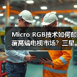 Micro RGB技术如何颠覆高端电视市场?三星引领巨幕画质新纪元(图2) Micro RGB技术如何颠覆高端电视市场?三星引领巨幕画质新纪元(图2)