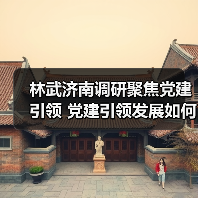 林武济南调研聚焦党建引领 党建引领发展如何推动企业创新与社区治理(图2) 林武济南调研聚焦党建引领 党建引领发展如何推动企业创新与社区治理(图2)