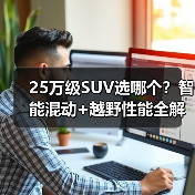 25万级SUV选哪个?智能混动+越野性能全解析(图2) 25万级SUV选哪个?智能混动+越野性能全解析(图2)