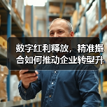 数字红利释放,精准撮合如何推动企业转型升级?(图4) 数字红利释放,精准撮合如何推动企业转型升级?(图4)